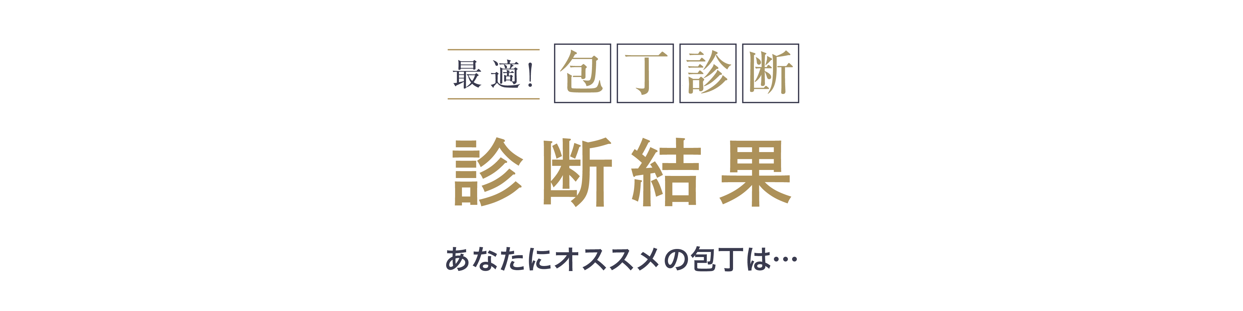 診断結果